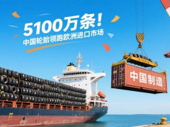 5100万条！中国轮胎领跑欧洲进口市场