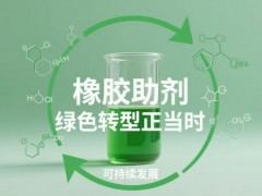 橡胶助剂：绿色转型正当时